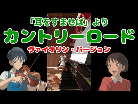 【ピアノ】 カントリー・ロード（ヴァイオリン・バージョン）ジブリ映画「耳をすませば」より／Whisper of the Heart(TAKE ME HOME,COUNTRY ROADS)【歌詞付き】