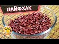 ЛАЙФХАК! Как быстро приготовить Фасоль? | Юлия Ковальчук