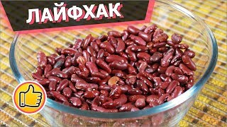 ЛАЙФХАК! Как быстро приготовить Фасоль? | Юлия Ковальчук ЛАЙФХАК! Как быстро приготовить Фасоль? | Юлия Ковальчук