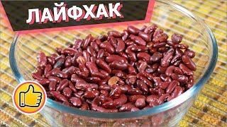 ЛАЙФХАК! Как быстро приготовить Фасоль?