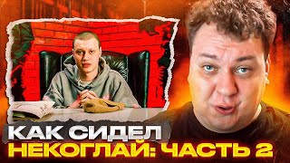 КАК СИДЕЛ НЕКОГЛАЙ - ЧАСТЬ 2 [Разбор от Хованского]