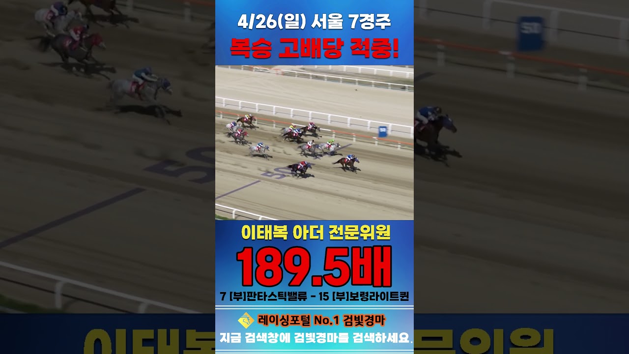 [서울 경마] 4월 26일 일요 7경주 이태복 아더 전문위원 복승 고배당 적중 #경마 #horse #한국마사회 #automobile #하이라이트 #뉴스 #korean #게임