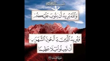 سورة النساء الآية ( 27 )