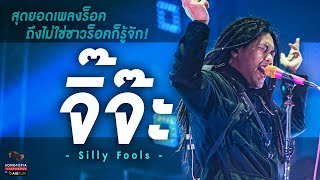 จิ๊จ๊ะ - Silly Fools | สุดยอดเพลงร็อค ถึงไม่ใช่ชาวร็อคก็รู้จัก! | Songtopia Livehouse