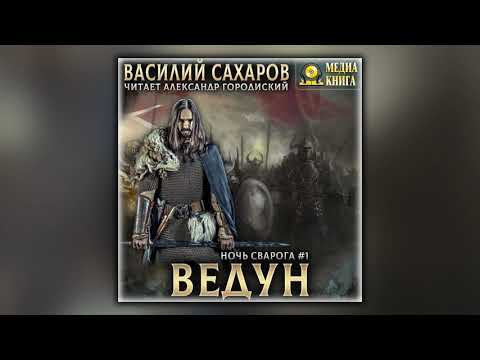 Ведун - Василий Сахаров - Аудиокнига