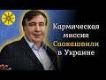 Кармическая миссия Саакашвили в Украине