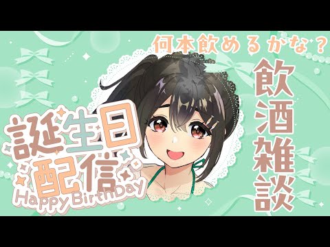【飲酒雑談】愛をつまみに酒を飲みます【誕生日】