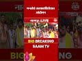 नागपुरात मनसेचे अर्धनग्न आंदोलन! गणवेश निधी कपातीविरोधात संताप | MNS Nagpur Protest