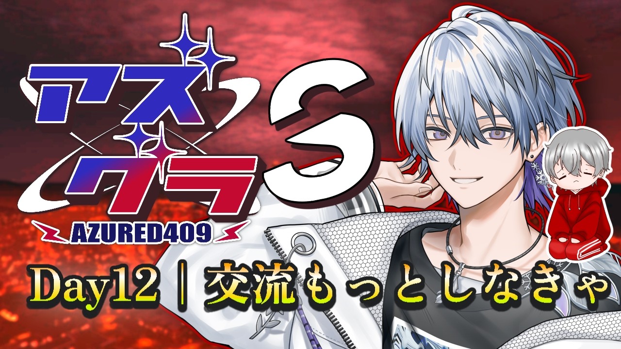 アズグラ409S 】大☆爆☆睡 #12【薄雪ヤキトリ / #Vtuber】 - YouTube