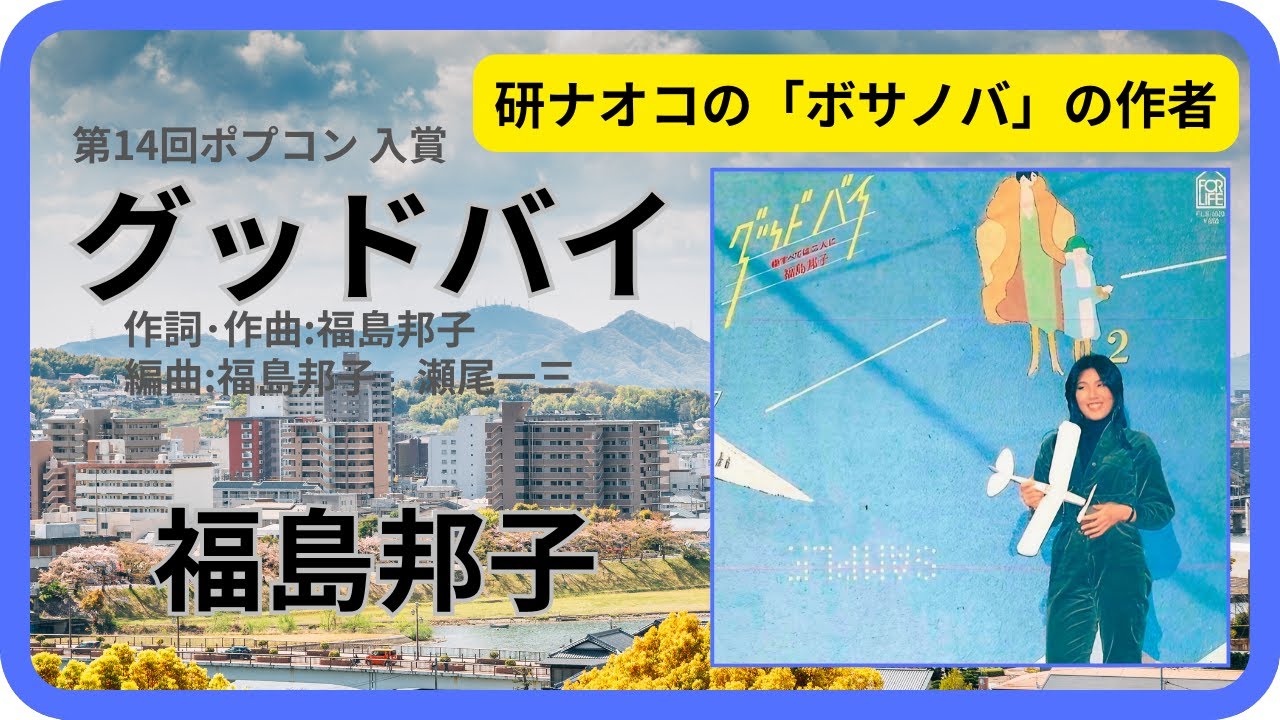 グッドバイ ／福島邦子 1978年【歌詞付】Good-bye / Kuniko Fukushima
