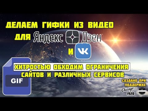 Как сделать GIF видео для вКонтакте и Яндекс Дзен