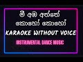 මී අඹ අත්තේ කොහෝ | Mee Amba Aththe Koho Koho | Karaoke | Without Voice | Sinhala Lyrics | Awrudu