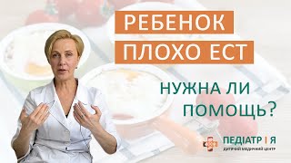 Ребенок плохо ест. Нужна ли ему помощь. Школа детского питания Наталии Чернеги