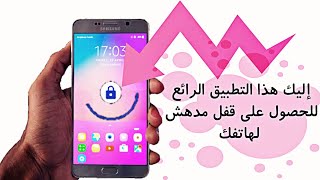 تطبيق رائع يمنحك قفل مدهش لهاتفك screenshot 3