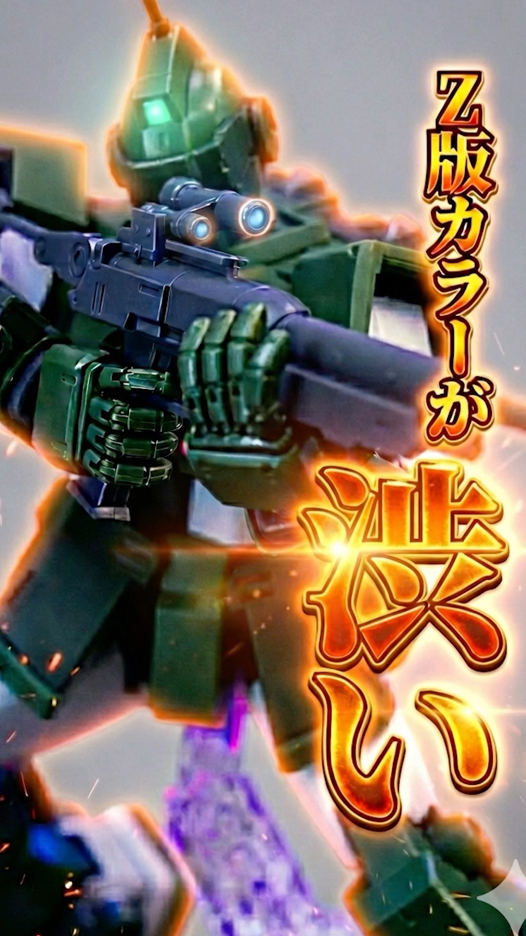 MG ジム・スナイパーカスタム がZガンダム版カラーで登場！豊富な