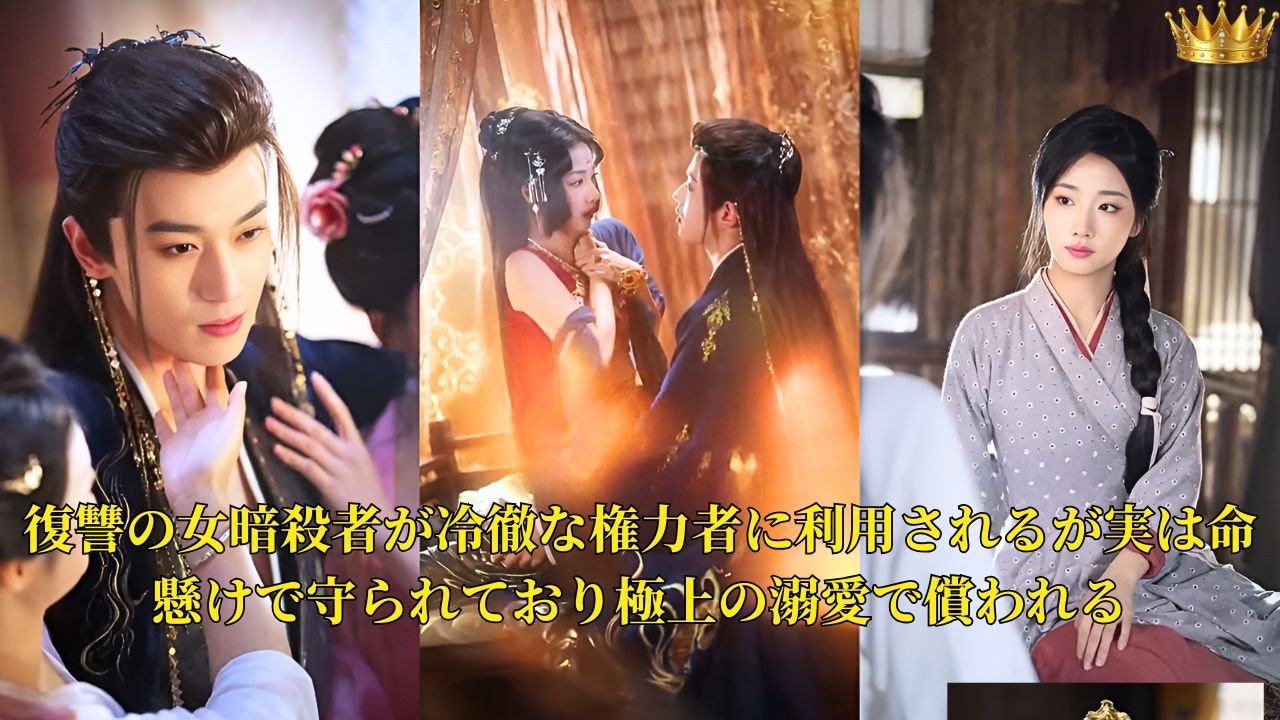 【映画 フル】復讐の女暗殺者が冷徹な権力者に利用されるが実は命懸けで守られており極上の溺愛で償われる | ショートドラマ