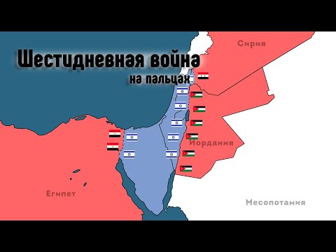 Шестидневная Война -  Winchester History (История на пальцах)