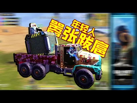 卡车拉着空投满地图跑，年轻人不要嚣张跋扈【每天瞎乐呵】