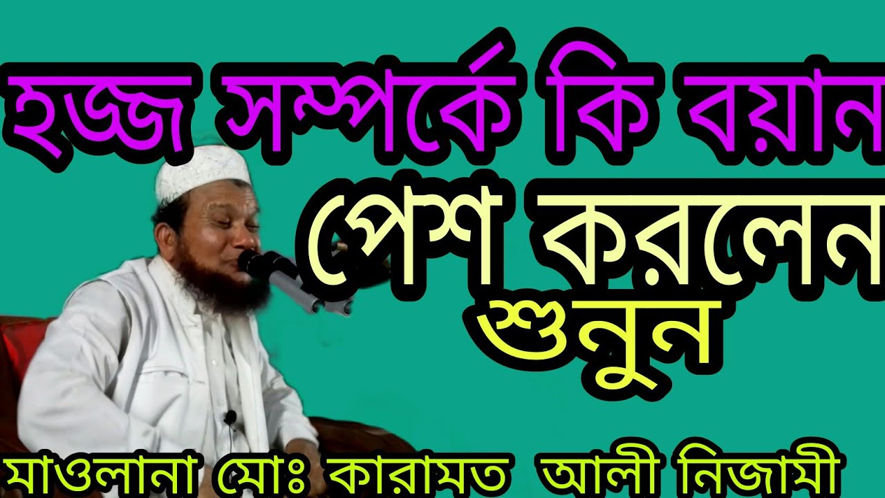 মাওলানা মোঃ কারামত আলী নিজামী Mau Karamot Ali Nizami