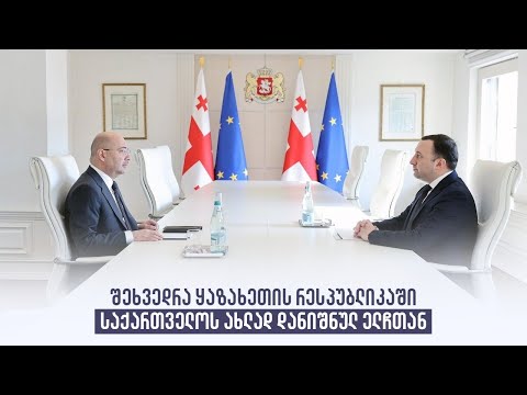 შეხვედრა ყაზახეთის რესპუბლიკაში საქართველოს ახლად დანიშნულ ელჩთან