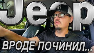 видео: Доделал джип гранд чероки картинка: Доделал джип гранд чероки