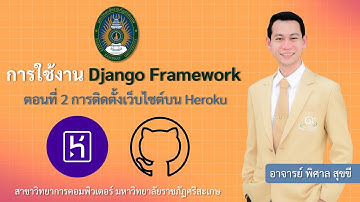 การเขียนโปรแกรมขั้นสูง : ตอนที่ 2 การติดตั้ง static website บน heroku ผ่าน github