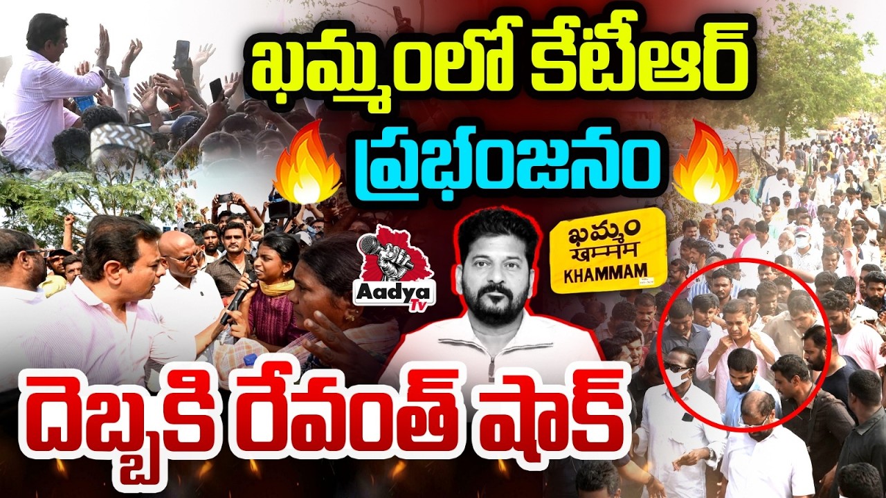 ఖమ్మంలో కేటీఆర్ ప్రభంజనం..| KTR Powerful Strike to Khammam Ministers | Velugumatla Nagar Familes