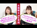 女流棋士 10の質問 〜中澤・脇田編〜