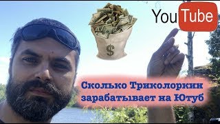 Как Триколоркин Всех Обманул! Накрутка Просмотров И Подписчиков😲! Секреты Youtube Блогера😱