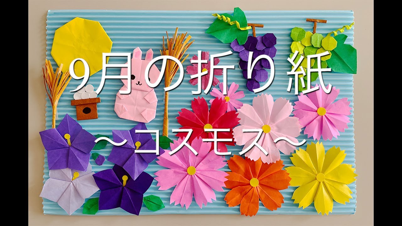 9月の折り紙〜コスモス〜 - YouTube