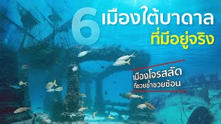 6 เมืองใต้บาดาลที่มีอยู่จริง