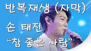 손태진 - 참좋은사람 [반복재생 자막]