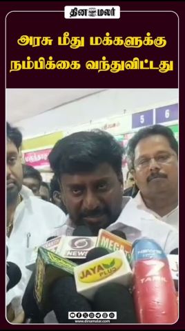 அரசு மீது மக்களுக்கு நம்பிக்கை வந்துவிட்டது #rajmohan #minister