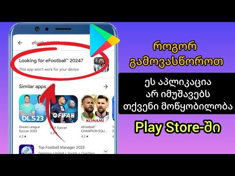 Fix eFootball 2024 არ იმუშავებს თქვენს მოწყობილობაზე play store-ში | ეს აპი არ იმუშავებს თქვენს მოწყ