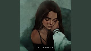Miniatura del video "FOGEL - ИСТЕРИЧКА"
