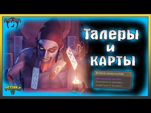 Видео: ЗАРАБАТЫВАЕМ ТАЛЕРЫ В КАРТЫ! 40 УРОВЕНЬ КАРТ И ЗЕЛЬЕ УДАЧИ! Grim Soul: Dark Fantasy Survival