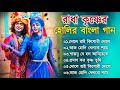      radha krishna bengali holi song 2024  horinam bangla song  