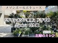 木村拓哉主演、『グランメゾン東京』ライバル店『gaku』のお店ロケ地『メゾンポールボキューズ』でランチ頂きました。