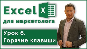 Курс Excel для Маркетолога. 6. Горячие клавиши Excel