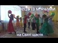 Танець із м&#39;ячами на Святі щастя