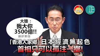 20211119A 「香港人家鄉」日本經濟無起色，首相只可以孤注一擲！