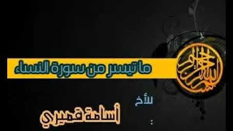(تلاوات) ما تيسر من سورة النساء.  للأخ أسامة قميري