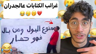 غرائب الكتابات عالجدران 🥲