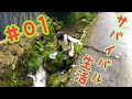 【survival自然を食べて生き延びろ】100時間サバイバル生活#０１