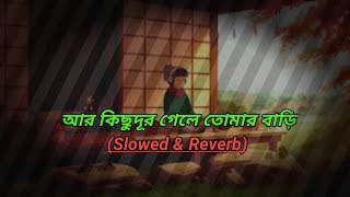 আর কিছুদূর গেলে তোমার বাড়ি|Ar Kichhu Duur Gele Tomar Bari(Slowed & Reverb)Lofi Song Slowed & Reverb