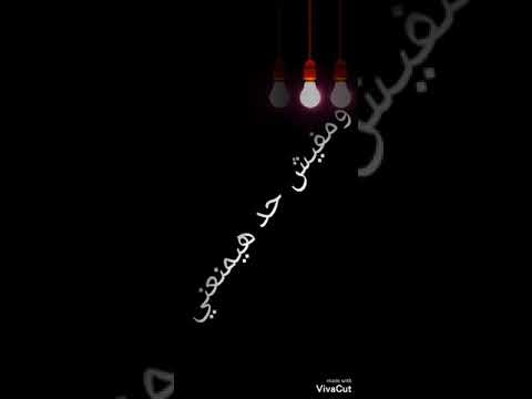 محدش يتوقعني بغيب بغيب وارجع تسمعني