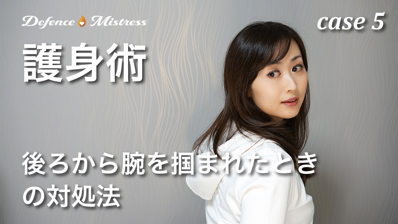 【簡単護身術 ⑤】後ろから腕を掴まれた時の対処法