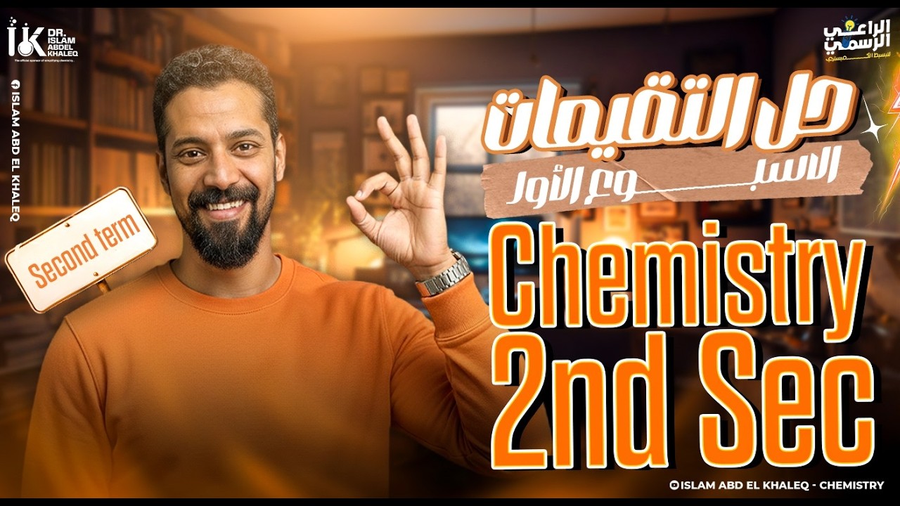 weekly assessment and Home performance Week 1 Chemistry 2nd Sec term 2 تقييمات والاداء المنزلى 2ث