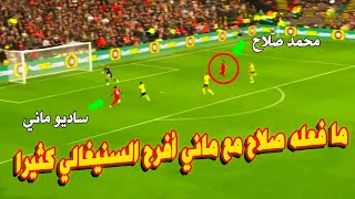 شاهد ما فعله محمد صلاح مع ساديو ماني و كيف جعل يورغن كلوب يتغنى بفعله و بهدفه