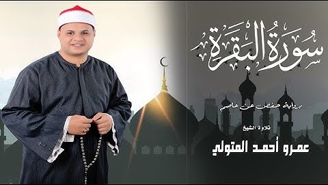 الشيخ. عمرو المتولي مصحف مرتل سورة البقرة من الآية ٩٢ حتى ١٠٥ ستديو من تراث القرآن الكريم 💗